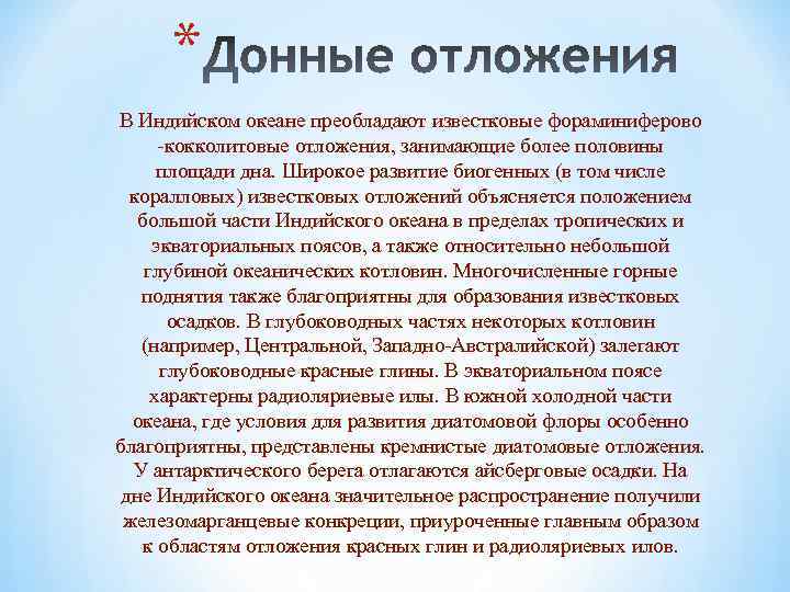 * В Индийском океане преобладают известковые фораминиферово -кокколитовые отложения, занимающие более половины площади дна.