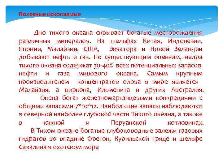 Полезные ископаемые Дно тихого океана скрывает богатые месторождения различных минералов. На шельфах Китая, Индонезии,