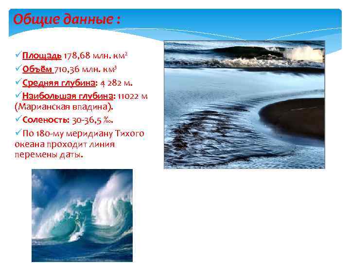 Общие данные : üПлощадь 178, 68 млн. км² üОбъём 710, 36 млн. км³ üСредняя