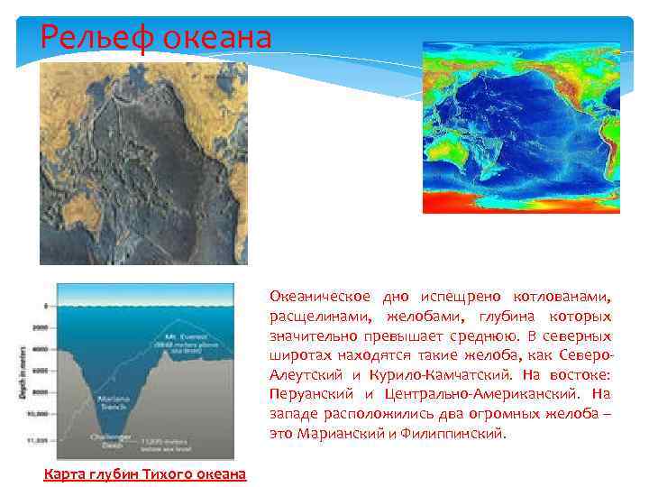 Рельеф океана Океаническое дно испещрено котлованами, расщелинами, желобами, глубина которых значительно превышает среднюю. В