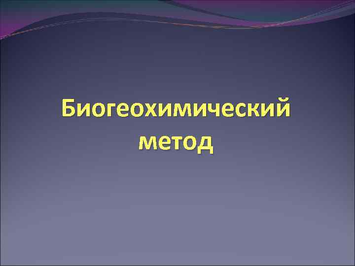 Биогеохимический метод 