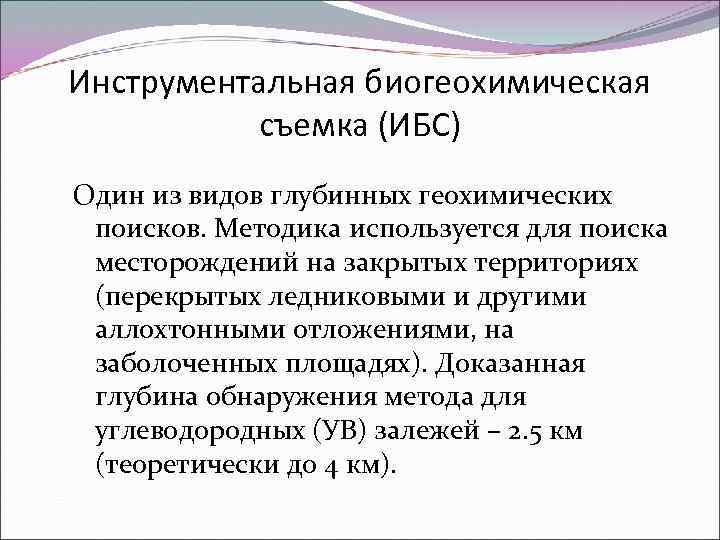 Инструментальная биогеохимическая съемка (ИБС) Один из видов глубинных геохимических поисков. Методика используется для поиска