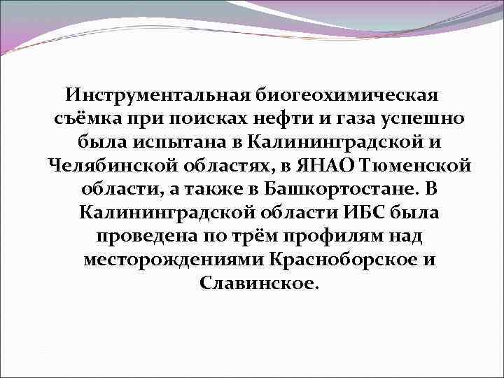 Инструментальная биогеохимическая съёмка при поисках нефти и газа успешно была испытана в Калининградской и
