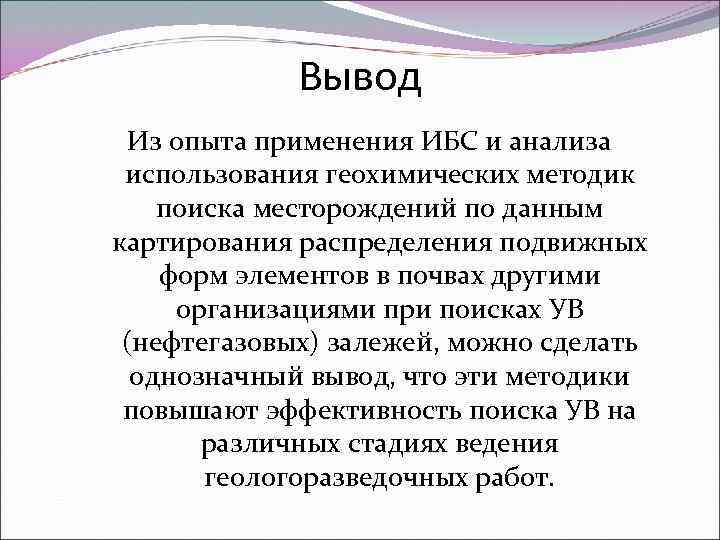 Вывод Из опыта применения ИБС и анализа использования геохимических методик поиска месторождений по данным