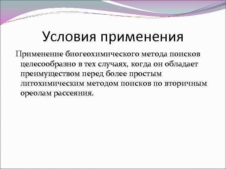 Условия применения Применение биогеохимического метода поисков целесообразно в тех случаях, когда он обладает преимуществом