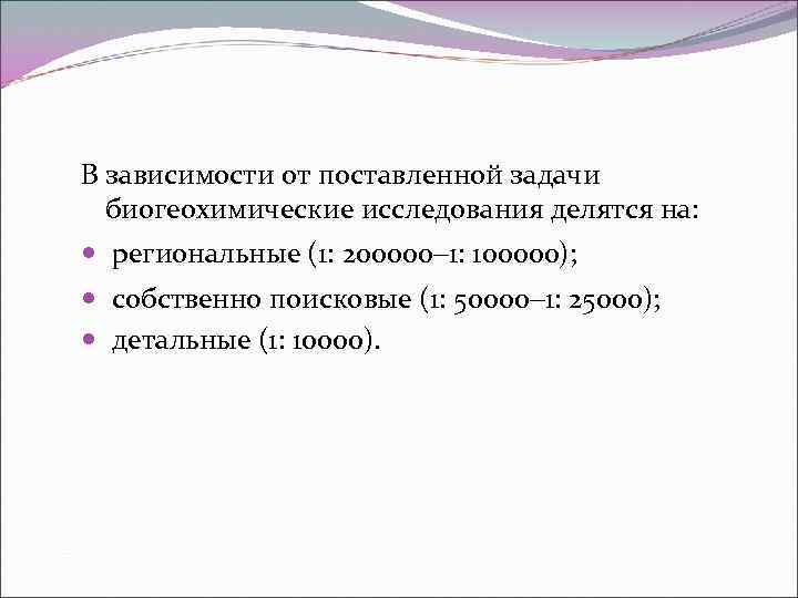 В зависимости от поставленной задачи биогеохимические исследования делятся на: региональные (1: 200000– 1: 100000);