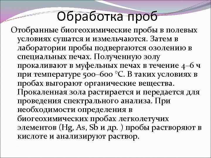 Обработка проб Отобранные биогеохимические пробы в полевых условиях сушатся и измельчаются. Затем в лаборатории