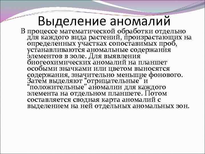 Выделение аномалий В процессе математической обработки отдельно для каждого вида растений, произрастающих на определенных