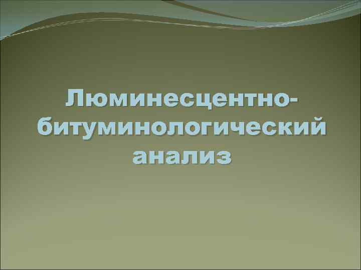 Люминесцентнобитуминологический анализ 