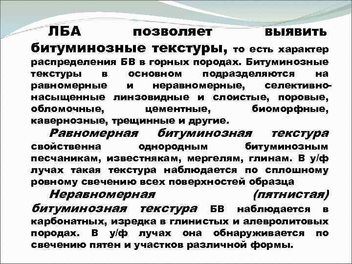 ЛБА позволяет битуминозные текстуры, выявить то есть характер распределения БВ в горных породах. Битуминозные