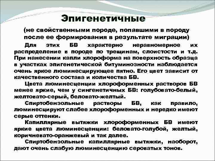Эпигенетичные (не свойственными породе, попавшими в породу после ее формирования в результате миграции) Для