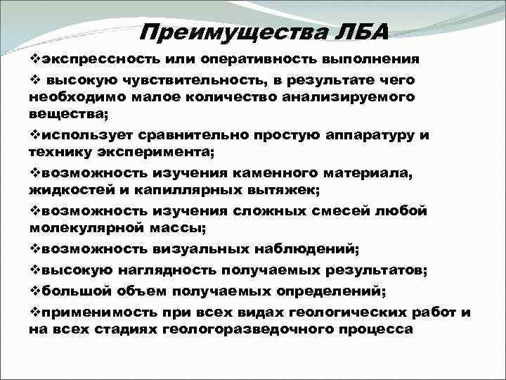 Преимущества ЛБА vэкспрессность или оперативность выполнения v высокую чувствительность, в результате чего необходимо малое