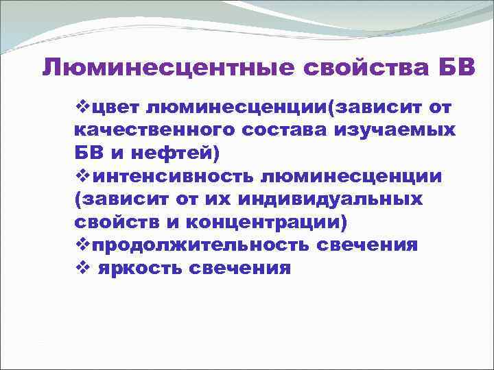 Люминесцентные свойства БВ vцвет люминесценции(зависит от качественного состава изучаемых БВ и нефтей) vинтенсивность люминесценции