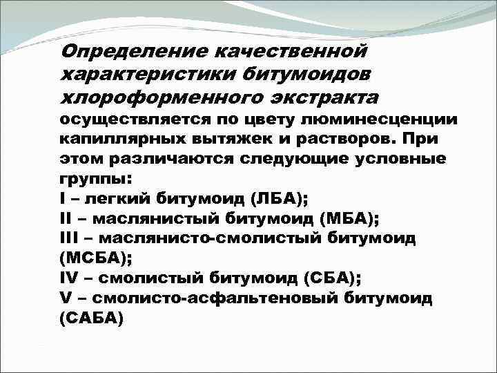 Определение качественной характеристики битумоидов хлороформенного экстракта осуществляется по цвету люминесценции капиллярных вытяжек и растворов.
