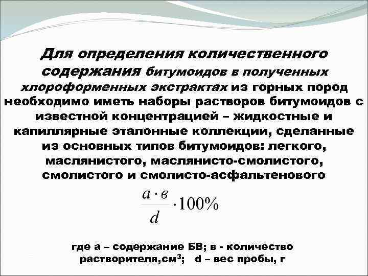 Для определения количественного содержания битумоидов в полученных хлороформенных экстрактах из горных пород необходимо иметь