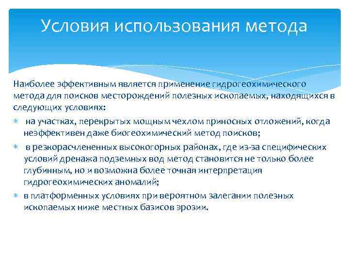 Условия использования метода Наиболее эффективным является применение гидрогеохимического метода для поисков месторождений полезных ископаемых,