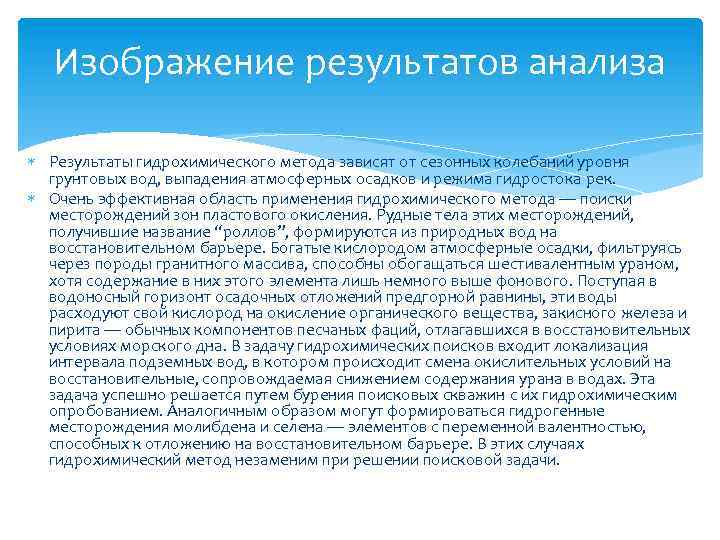 Изображение результатов анализа Результаты гидрохимического метода зависят от сезонных колебаний уровня грунтовых вод, выпадения