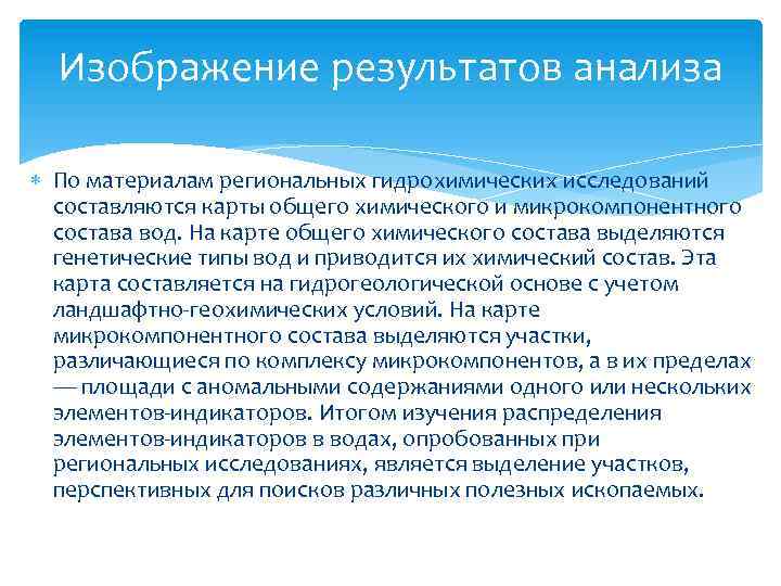 Изображение результатов анализа По материалам региональных гидрохимических исследований составляются карты общего химического и микрокомпонентного