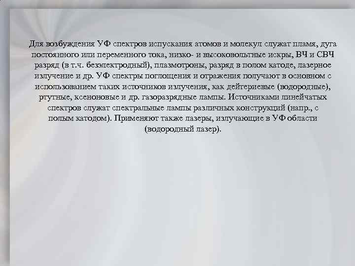 Для возбуждения УФ спектров испускания атомов и молекул служат пламя, дуга постоянного или переменного