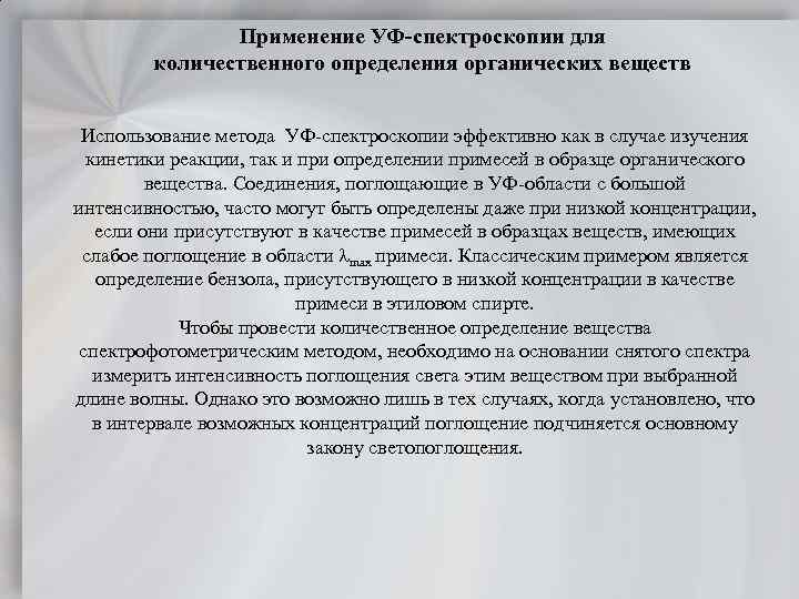 Применение УФ-спектроскопии для количественного определения органических веществ Использование метода УФ спектроскопии эффективно как в