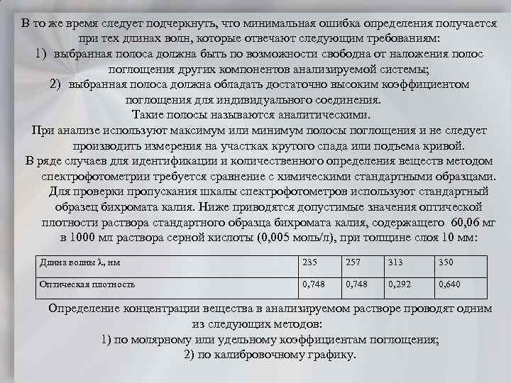 В то же время следует подчеркнуть, что минимальная ошибка определения получается при тех длинах