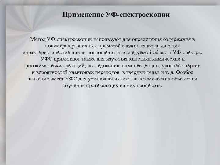 Применение спектроскопии. УФ спектроскопия суть метода. УФ спектрометрия сущность метода. УФ спектроскопия сущность метода.