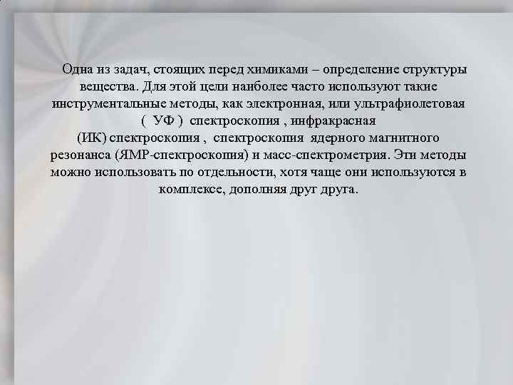 Одна из задач, стоящих перед химиками – определение структуры вещества. Для этой цели наиболее