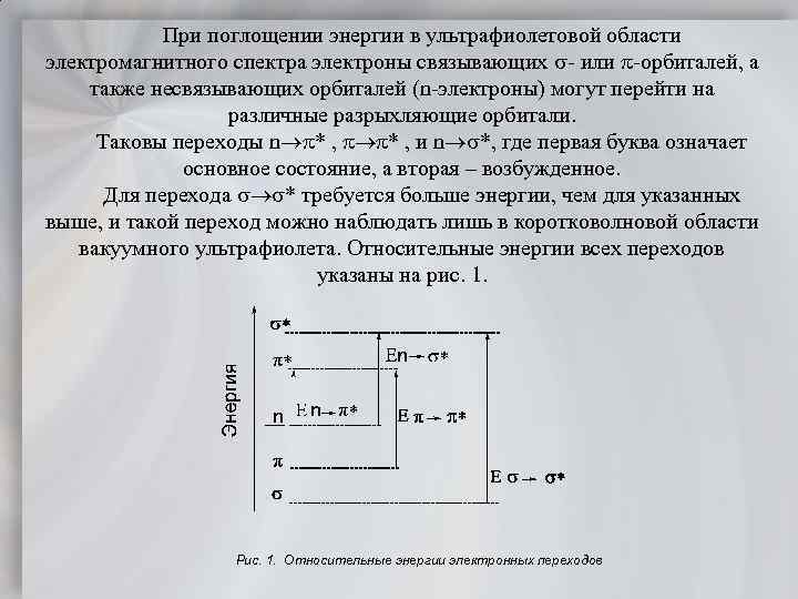 При поглощении энергии в ультрафиолетовой области электромагнитного спектра электроны связывающих или орбиталей, а также
