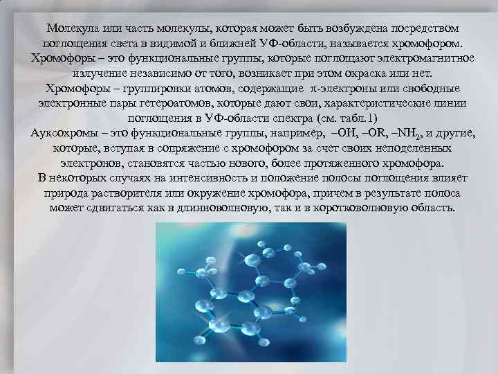 Молекула или часть молекулы, которая может быть возбуждена посредством поглощения света в видимой и