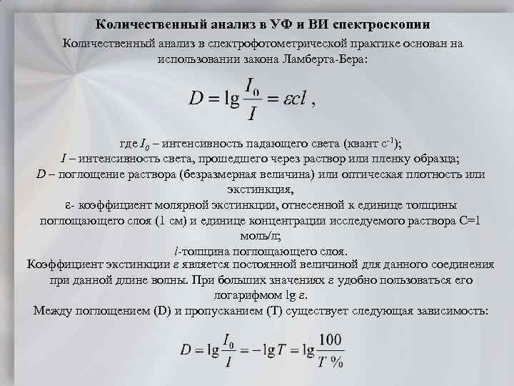 Количественный анализ в УФ и ВИ спектроскопии Количественный анализ в спектрофотометрической практике основан на