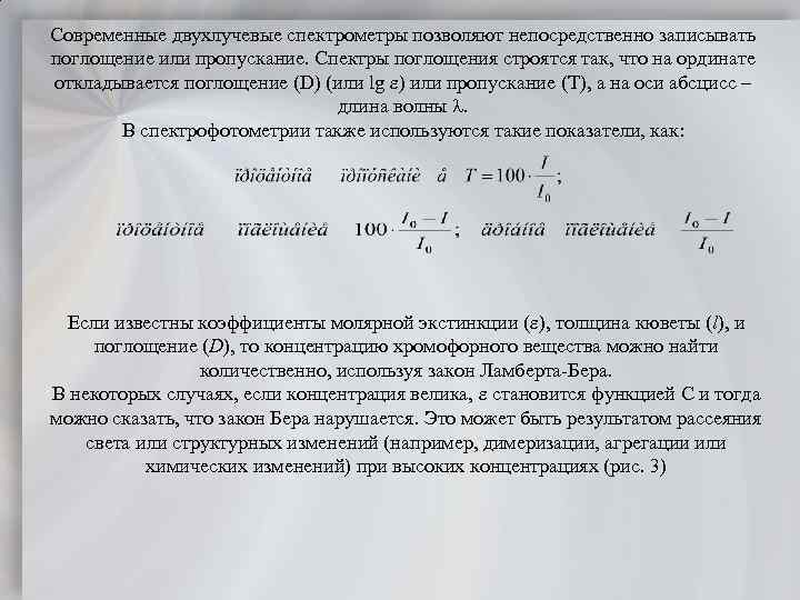 Современные двухлучевые спектрометры позволяют непосредственно записывать поглощение или пропускание. Спектры поглощения строятся так, что