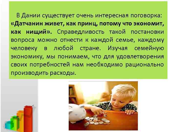 В Дании существует очень интересная поговорка: «Датчанин живет, как принц, потому что экономит, как