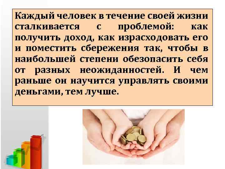 Каждый человек в течение своей жизни сталкивается с проблемой: как получить доход, как израсходовать