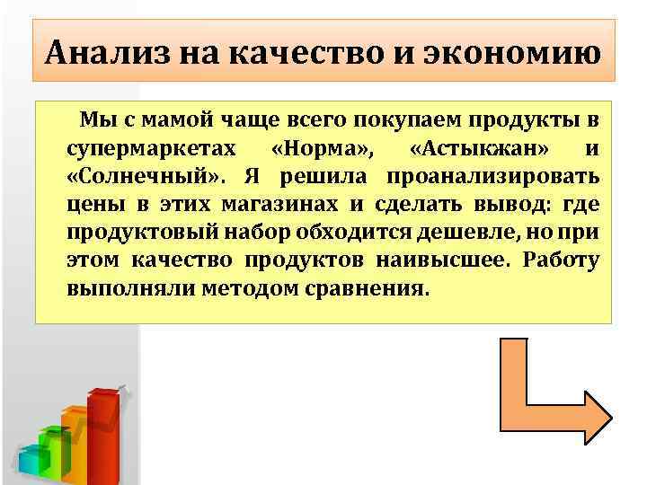 Анализ на качество и экономию Мы с мамой чаще всего покупаем продукты в супермаркетах