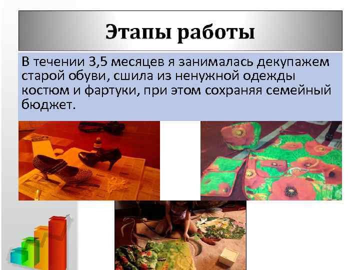 В течении 3, 5 месяцев я занималась декупажем старой обуви, сшила из ненужной одежды
