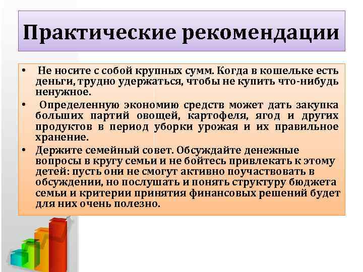 Практические рекомендации • Не носите с собой крупных сумм. Когда в кошельке есть деньги,
