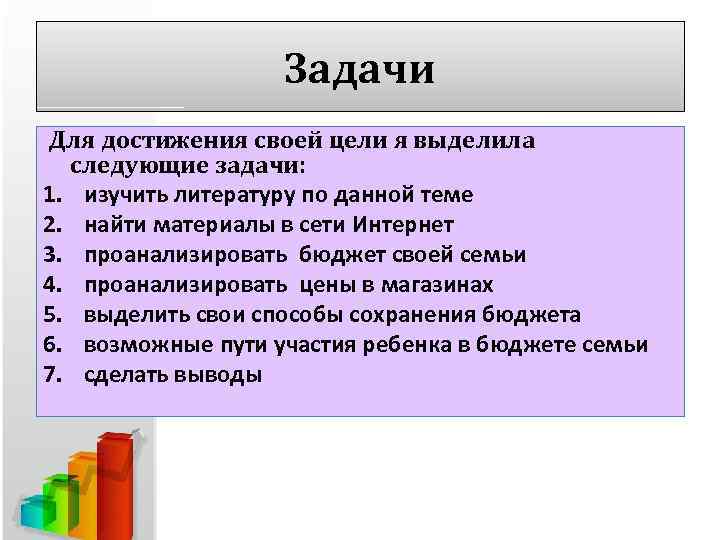 Задачи Для достижения своей цели я выделила следующие задачи: 1. изучить литературу по данной