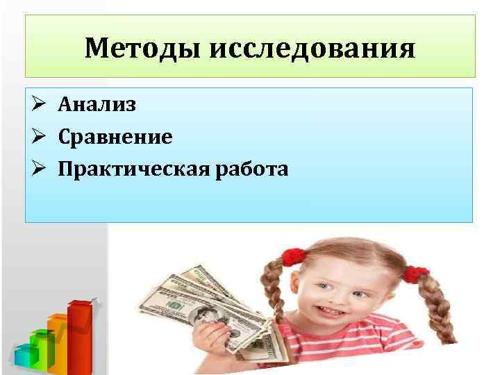 Методы исследования Ø Анализ Ø Сравнение Ø Практическая работа 