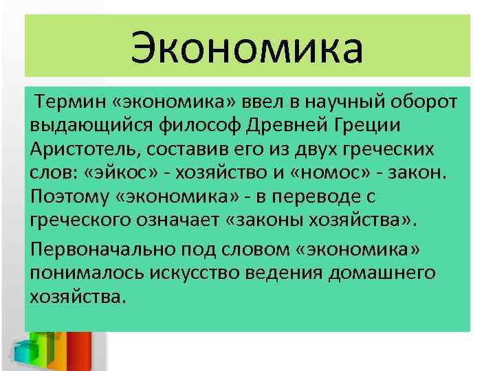 Экономика Термин «экономика» ввел в научный оборот выдающийся философ Древней Греции Аристотель, составив его