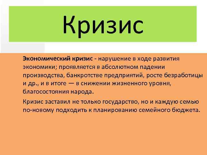 Кризис Экономический кризис - нарушение в ходе развития экономики; проявляется в абсолютном падении производства,