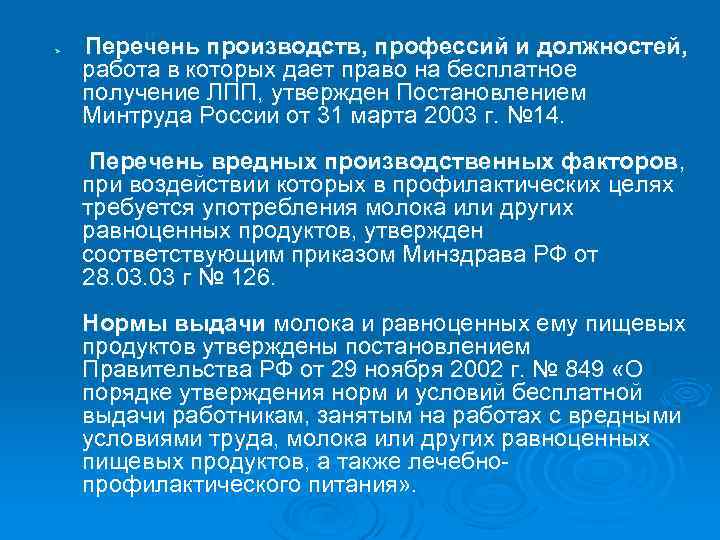 Ø Перечень производств, профессий и должностей, работа в которых дает право на бесплатное получение