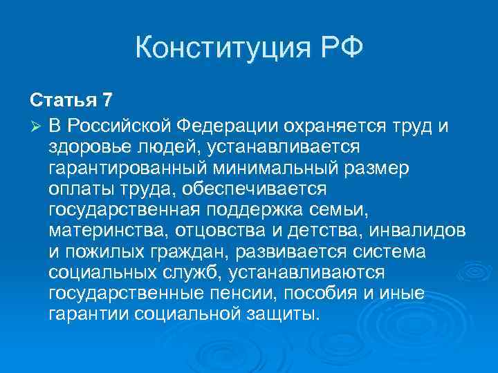 Конституция РФ Статья 7 Ø В Российской Федерации охраняется труд и здоровье людей, устанавливается