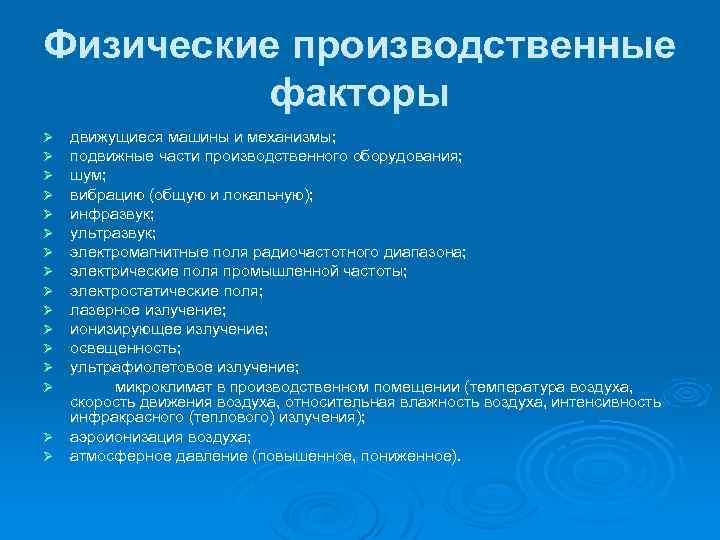 Физические производственные факторы движущиеся машины и механизмы; подвижные части производственного оборудования; шум; вибрацию (общую