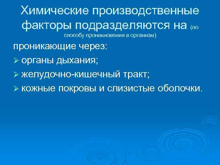 Химические производственные факторы подразделяются на (по способу проникновения в организм) проникающие через: Ø органы