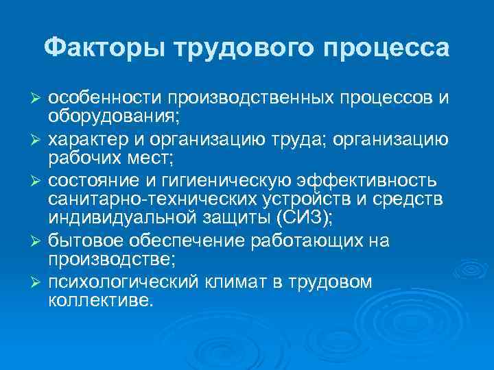 Факторы трудового процесса особенности производственных процессов и оборудования; Ø характер и организацию труда; организацию