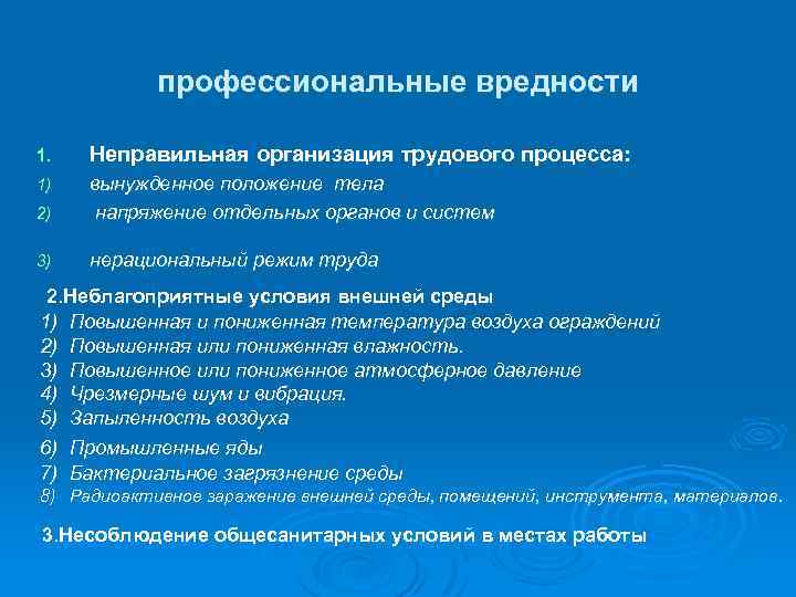 профессиональные вредности 1. Неправильная организация трудового процесса: 1) 2) вынужденное положение тела напряжение отдельных