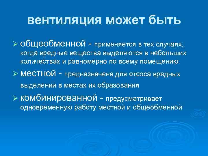 вентиляция может быть Ø общеобменной - применяется в тех случаях, когда вредные вещества выделяются