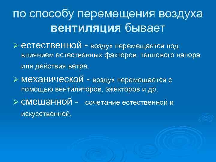 по способу перемещения воздуха вентиляция бывает Ø естественной - воздух перемещается под влиянием естественных