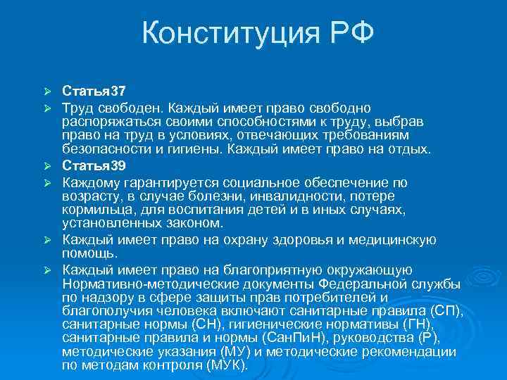 Конституция РФ Ø Ø Ø Статья 37 Труд свободен. Каждый имеет право свободно распоряжаться