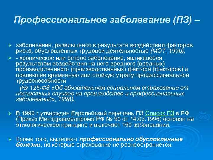 Профессиональное заболевание (ПЗ) – заболевание, развившееся в результате воздействия факторов риска, обусловленных трудовой деятельностью